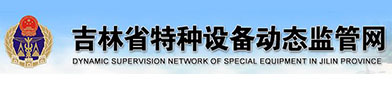 吉林省特种设（shè）备动态监管网（wǎng）
