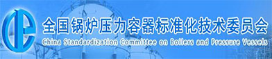 全国锅炉（lú）压（yā）力容器标准（zhǔn）化技术委员会